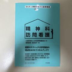 精神科訪問看護