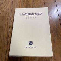 日本古代の穢れ観と外来信仰