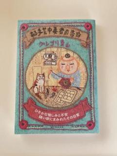 ある手芸中毒者の告白 ひそかな愉しみと不安 縫い欲にまみれたその日常