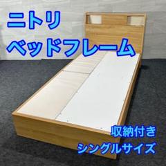 ニトリ ベッドフレーム シングル アザン浅型 コンセント付き 家具 d4401
