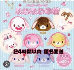 シュガーバニーズ ふわふわ巾着 c-pla限定 しろうさ ももうさ はなうさ