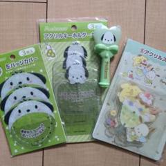 サンリオ　ポチャッコグッズ　セット