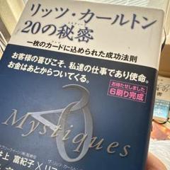 リッツ・カールトン 20の秘密