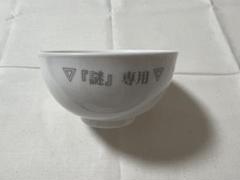 魔人探偵脳噛ネウロ　『謎』専用茶碗 魔人探偵脳噛ネウロ 『謎』専用茶碗 - メルカリ