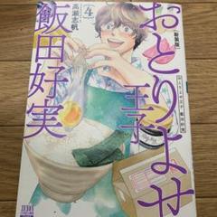おとりよせ王子 飯田好実 4
