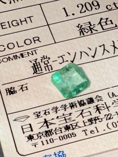 天然エメラルド 1.209ct
