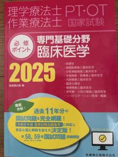 理学療法士・作業療法士国家試験 必修ポイント 専門基礎分野