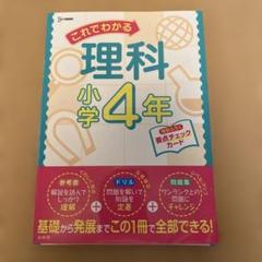 これでわかる 理科小学4年