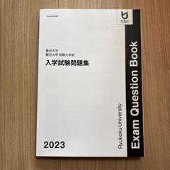 2025年最新】龍谷大学 過去問の人気アイテム - メルカリ