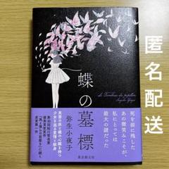 蝶の墓標　弥生小夜子　小説