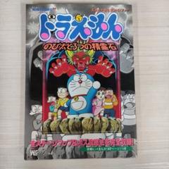 ドラえもんのび太と3つの精霊石 攻略本