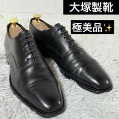 極美品✨大塚製靴　ビジネスシューズ　ストレートチップ　宮内庁御用達　黒　26cm 極美品✨大塚製靴 ビジネスシューズ ストレートチップ 宮内庁