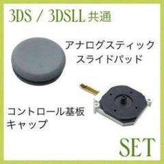 3DS/3DSLL アナログスティック スライドパッド セット