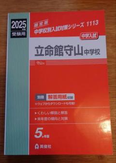 赤本1015 立命館中学校 立命館中学校 2021年度受験用 赤本 1015 (中学校別入試対策