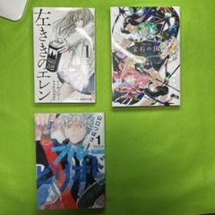 【地獄漫画スターターセット】宝石の国1巻　左利きのエレン1巻　ブルーピリオド1巻