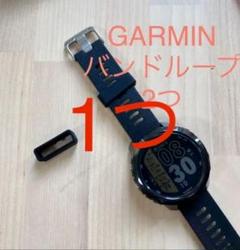 GARMIN バンドループ 1つ
