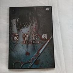 最終値下げ❢DVD　愛憎惨劇 〜　愛欲の恐怖６編