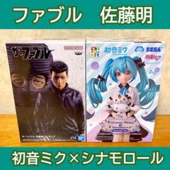 初音ミク×シナモロール ザ・ファブル　佐藤明 フィギュアセット ちょこのせのサムネイル