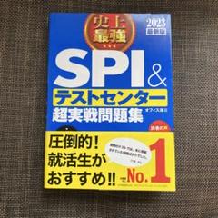 史上最強SPI&テストセンター超実戦問題集 2023最新版
