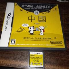 ポ【動作確認済】旅の指さし会話帳DS：中国【ＤＳ】