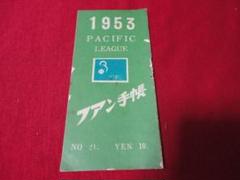 公式ショップ】 プロ野球】ファン手帳1953 No.20（昭和28年