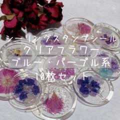 ブルー パープル系 クリアフラワー 10枚セット シーリングスタンプシール