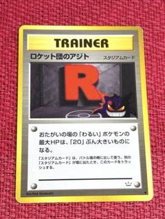 ロケット団のアジト 旧裏　スタジアムカード　ポケモンカード