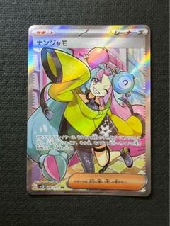 ナンジャモsr 美品 2025年最新】ナンジャモ sr 美品の人気アイテム - メルカリ