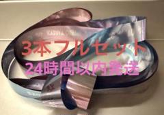 なにわ男子　銀テープ フル3本セット
