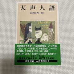 天声人語 2024年7月―12月