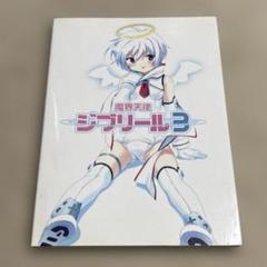 魔界天使ジブリール episode3 ☆てぃんくるファンブック☆ 予約特典