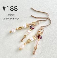 ピアス　188