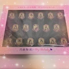 乃木坂46× My Melody ラストスペシャル賞 ピンバッジセット