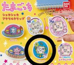 たまごっち　シャカシャカアクリルクリップ【たまごっち・ブルー(にょろっち)】