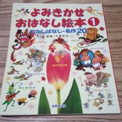 よみきかせおはなし絵本 1 むかしばなし・名作20