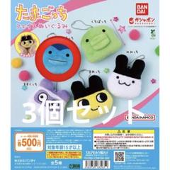 たまごっち フェイスぬいぐるみ ぎんじろっち 3つセット
