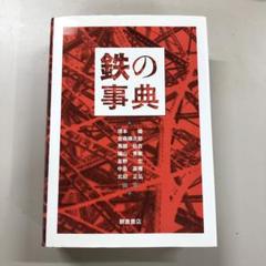 大学生協 割引 中古本】鉄の事典 その他