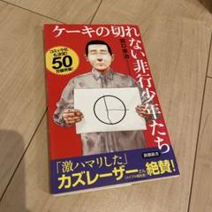 ケーキの切れない非行少年たち