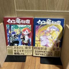 イズミと竜の図鑑 1.2巻
