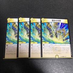 湧水の光陣 4枚セット デュエマ - メルカリ