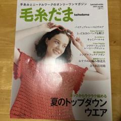 毛糸だま2025年夏号 vol.206