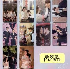 許凱 シューカイ 華流 中国ドラマ 承欢记D トレカ10枚セットのサムネイル