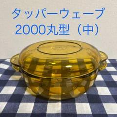 2025年最新】タッパーウェーブ2000 中の人気アイテム - メルカリ