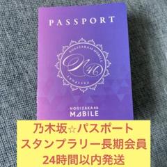 乃木坂46 パスポート13th バスラスタンプラリー長期会員