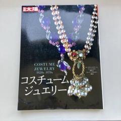 コスチュームジュエリー