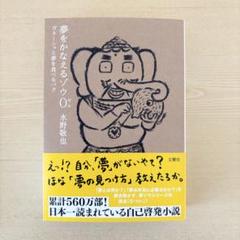 夢をかなえるゾウ0(ゼロ) : ガネーシャと夢を食べるバク