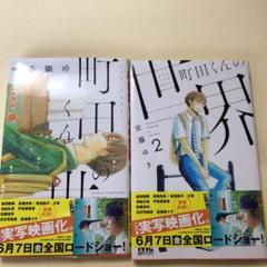町田くんの世界 1、町田くんの世界2 2冊セット
