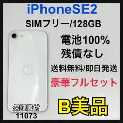 B 100% iPhone SE2 128 GB SIMフリー　ホワイト　本体