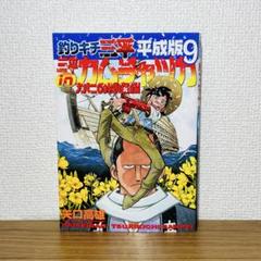 2025年最新】釣りキチ三平 平成版の人気アイテム - メルカリ