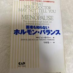 医者も知らないホルモン・バランス : 自然なプロゲステロンが女性の一生の健康を…